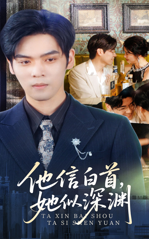 22207-他信白首她似深渊（59集）周颖-资源V站