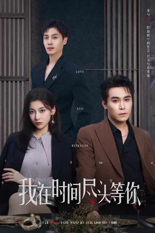 我在时间尽头等你（60集）周耀＆李佳臻&蔡子菱-资源V站