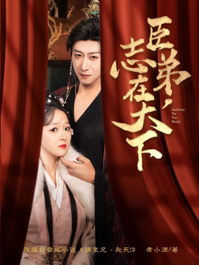 图片[1]-臣弟，志在天下（100集）李星辰&许子吟-资源V站