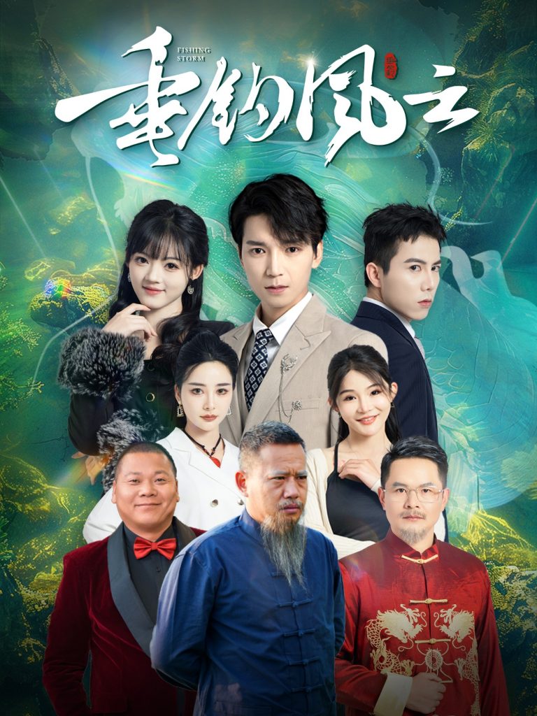 垂钓风云（35集）-资源V站