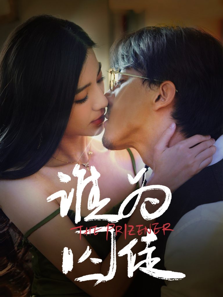 谁为囚徒（68集）钟正＆崔栩淙-资源V站