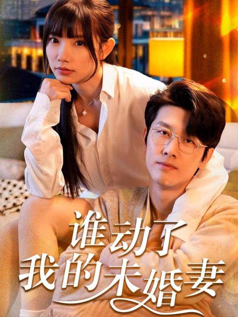 谁动了我的未婚妻（30集）商琪＆吴诺伊-资源V站