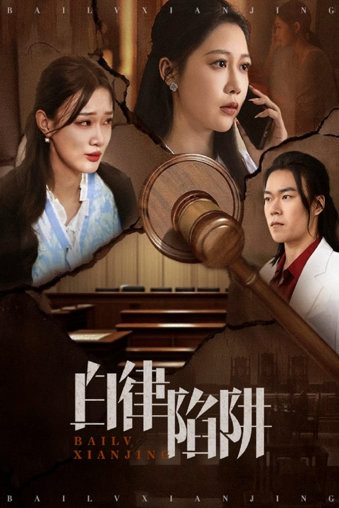 23062-白律陷阱（63集）邰靖懿&李之-资源V站