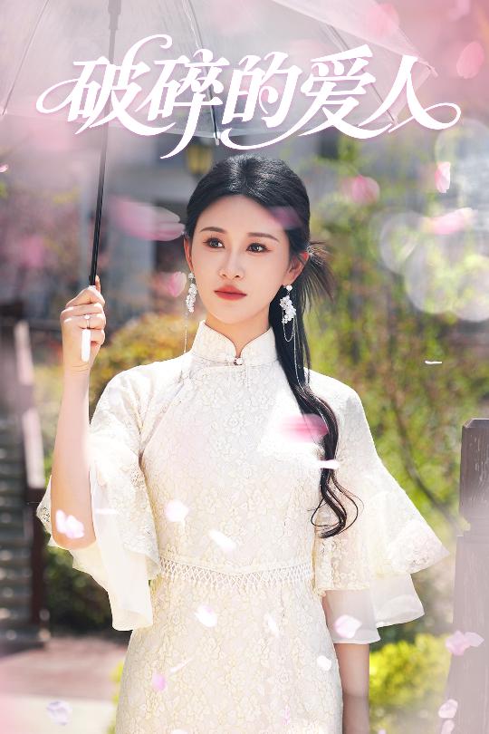 图片[1]-破碎的爱人（36集）远霞-资源V站