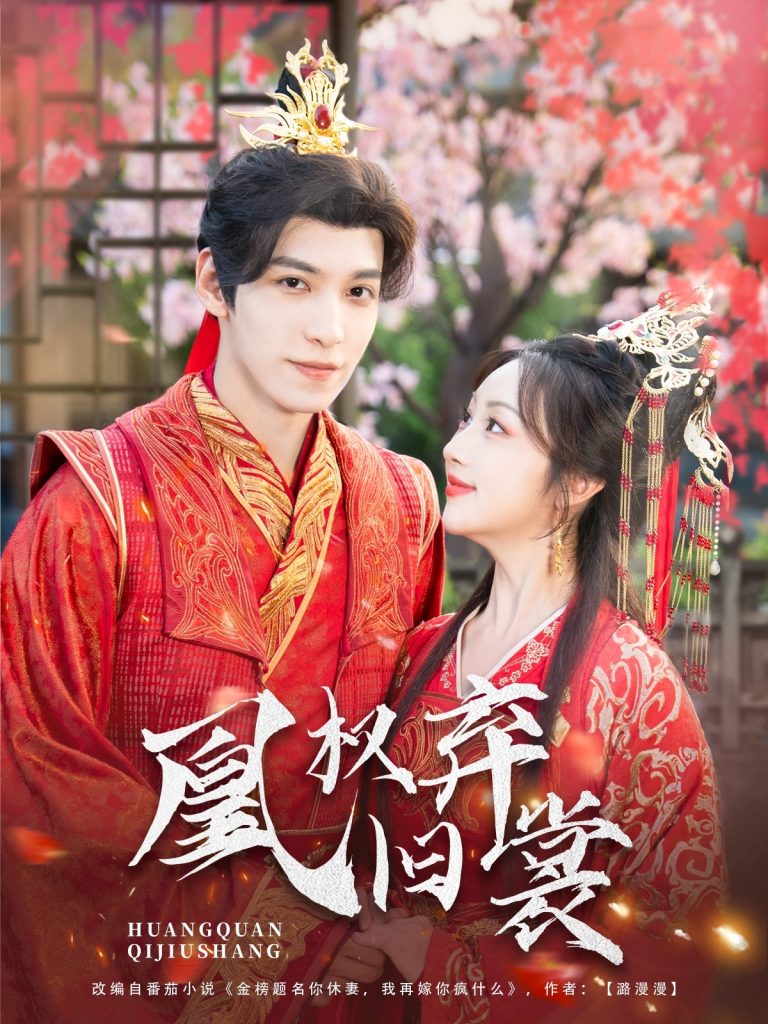 图片[1]-凰权弃旧裳（83集）海依凡-资源V站
