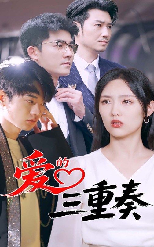 爱的三重奏（71集）徐嘉洲&陆婷玉-资源V站