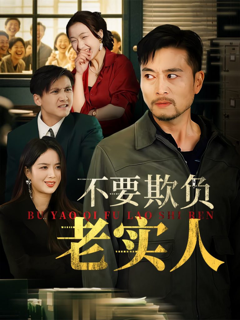 图片[1]-不要欺负老实人&我不是好欺负的（37集）杨凌&罗伟-资源V站