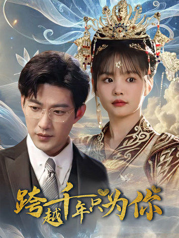 跨越千年只为你（48集）于龙&杨咩咩-资源V站