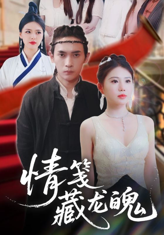 23627-情笺藏龙魄（65集）李泽雨&李雨欣-资源V站