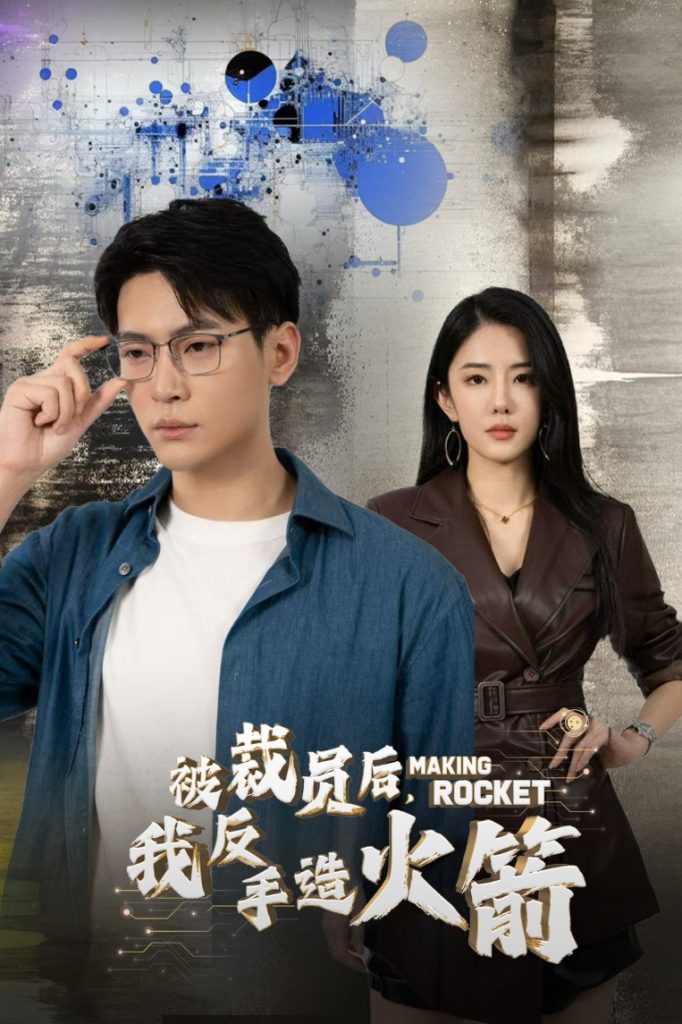 图片[1]-被裁员后，我反手造火箭（30集）-资源V站