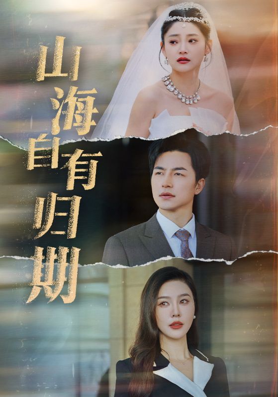 图片[1]-山海自有归期（50集）吴昊-资源V站