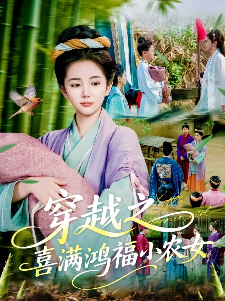 图片[1]-穿越之喜满鸿福小农女（107集）乔舒婍-资源V站