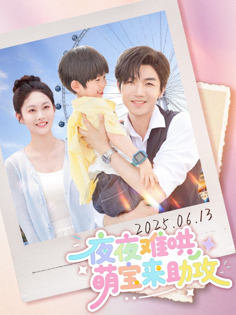 图片[1]-夜夜难哄萌宝来助攻（80集）张北淅&吴佳诺-资源V站