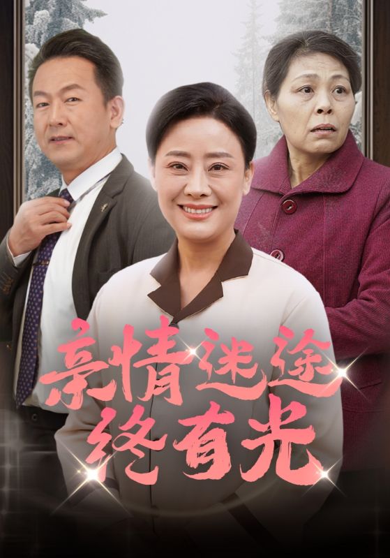 图片[1]-亲情迷途终有光（32集）-资源V站