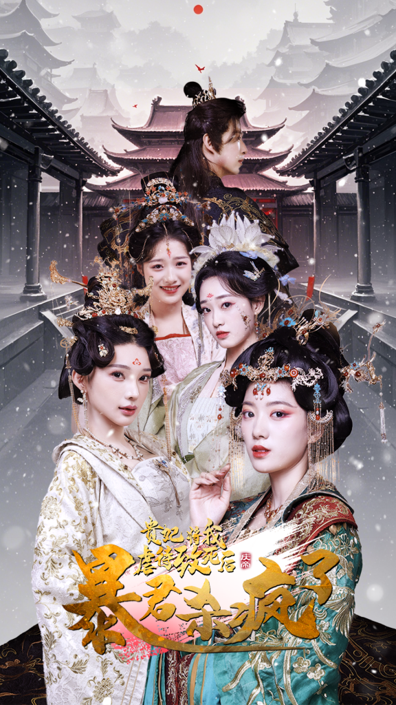 图片[1]-贵妃将我虐待致死后暴君杀疯了（34集）-资源V站