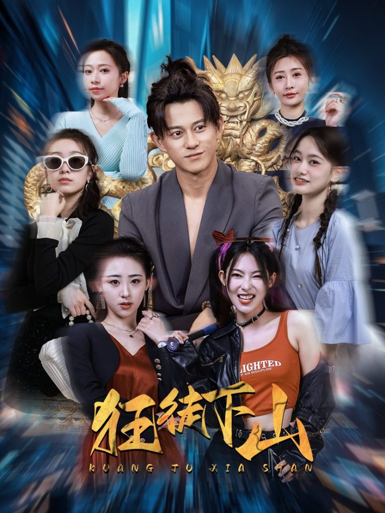 图片[1]-狂徒下山（92集）-资源V站