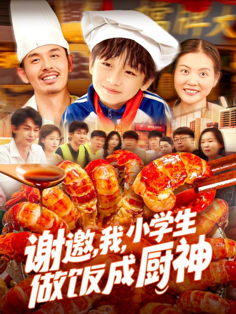26.谢邀我小学生做饭成厨神（105集）白锦萍-资源V站