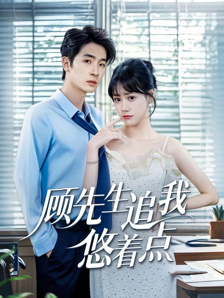 图片[1]-顾先生追我悠着点（70集）吕佳玟&陈梓龙-资源V站