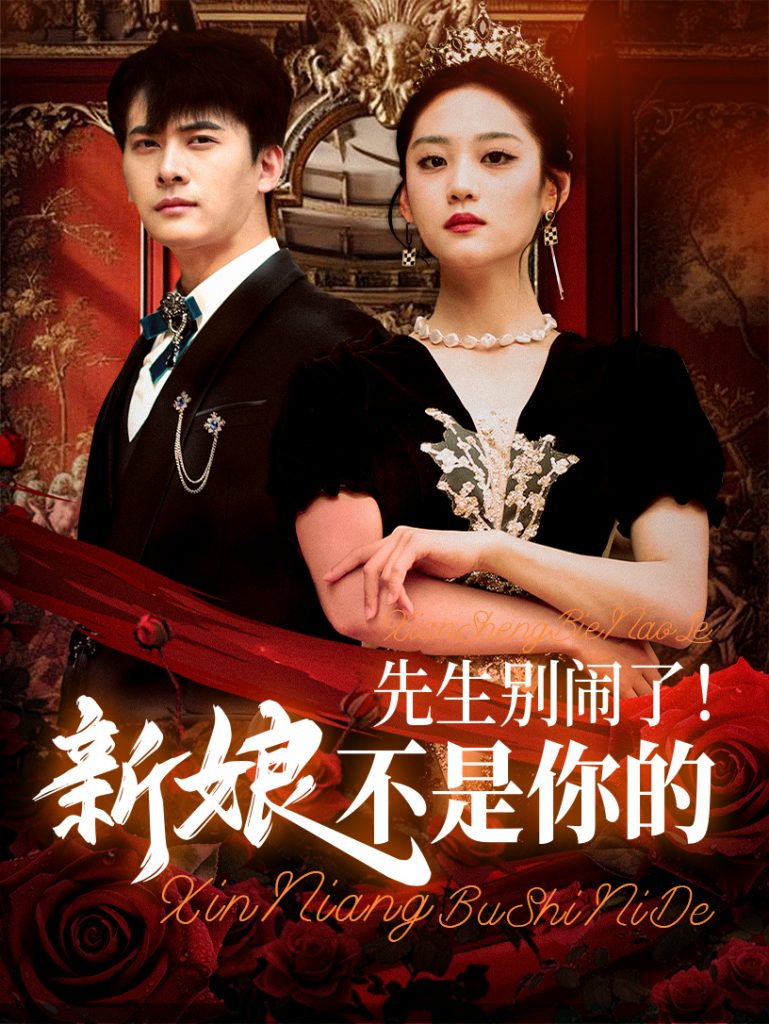 图片[1]-先生别闹了新娘不是你的（56集）刘渝展&宋宇欣-资源V站