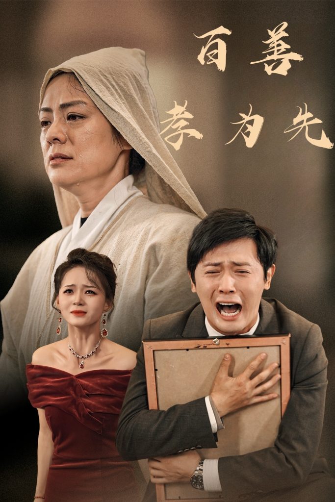 图片[1]-百善孝为先（60集）-资源V站