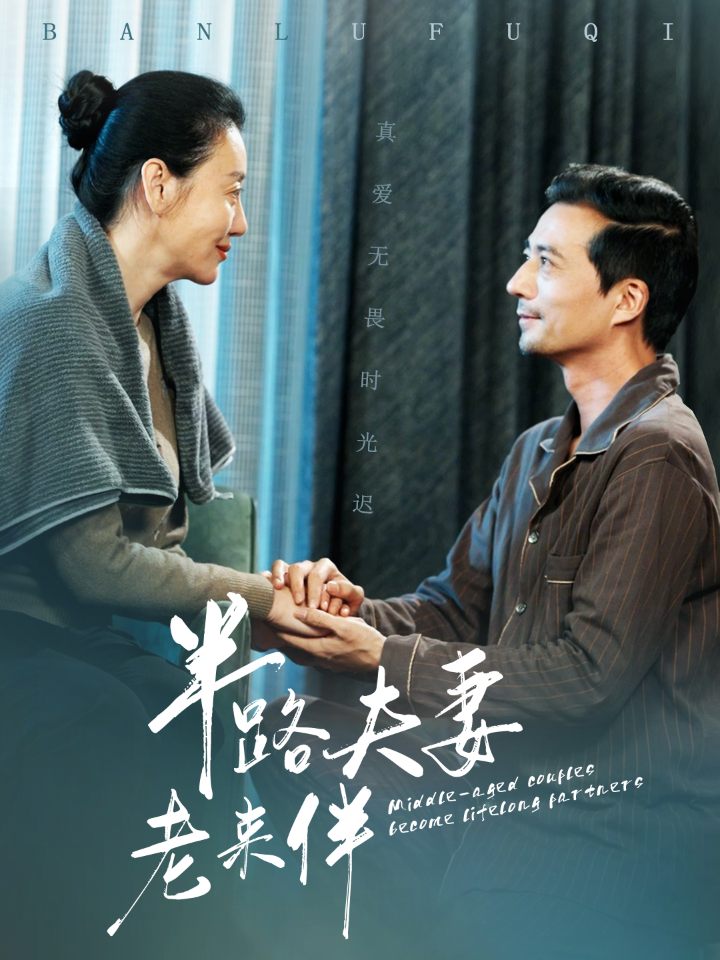 图片[1]-半路夫妻老来伴（50集）-资源V站
