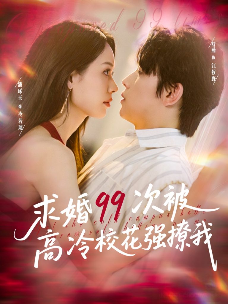 10.求婚99次被高冷校花强撩我＆她是青梅你是茶，真诚才能走天涯（100集）舒瀚＆潘琢玉-资源V站