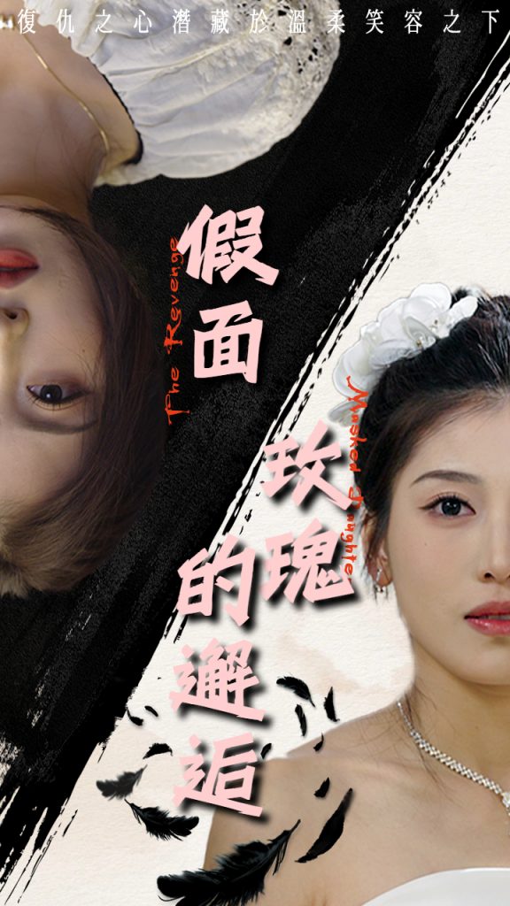 18632-假面玫瑰的邂逅（45集）邵睿-资源V站