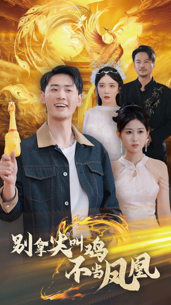 别拿尖叫鸡不当凤凰（35集）宣以豪&赵美琦-资源V站