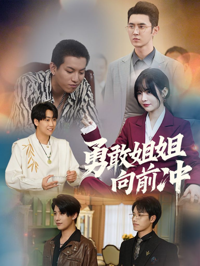 图片[1]-勇敢姐姐向前冲（79集）-资源V站