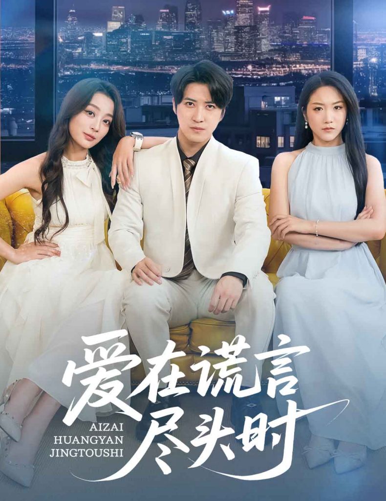 18.爱在谎言尽头时（59集）张婉琳&佳妮&虫宝-资源V站