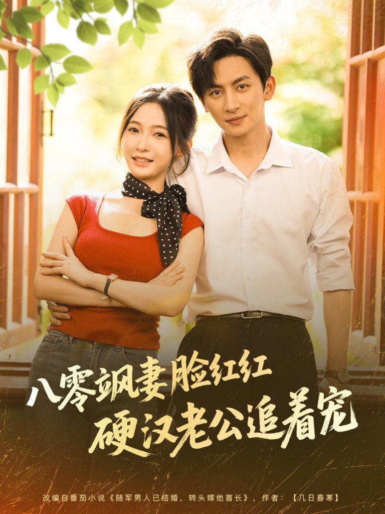 16.八零飒妻脸红红硬汉老公追着宠（79集）王康＆白野-资源V站