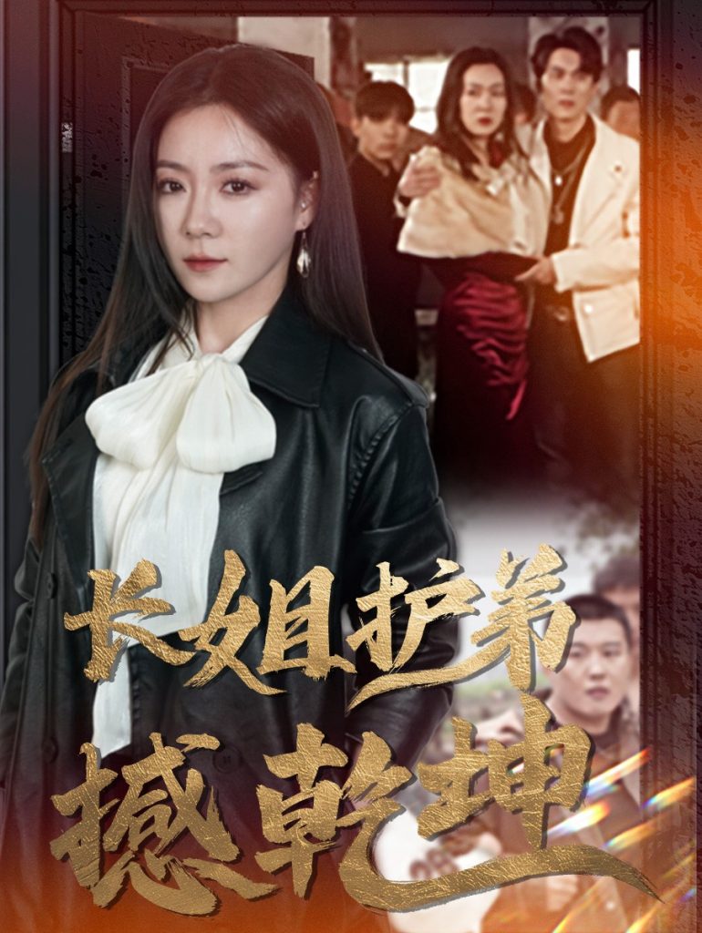 长姐护弟撼乾坤（64集）林思彤-资源V站