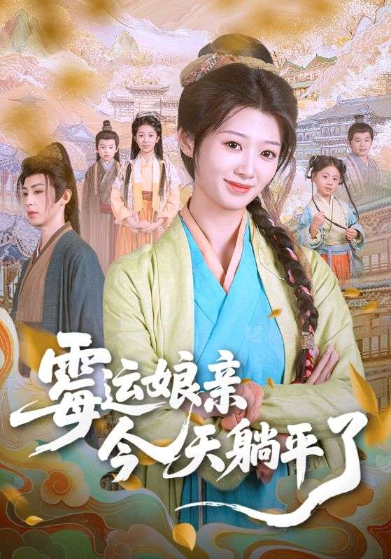32.霉运娘亲今天躺平了（63集）刘耘彤&刘家铭-资源V站