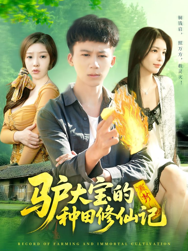 图片[1]-驴大宝的种田修仙记（112集）韩雨南&胡栩耀-资源V站