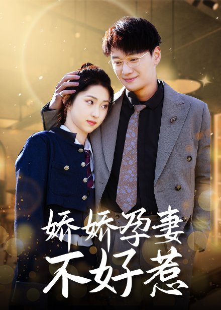 娇娇孕妻不好惹（62集）祁晓渔-资源V站