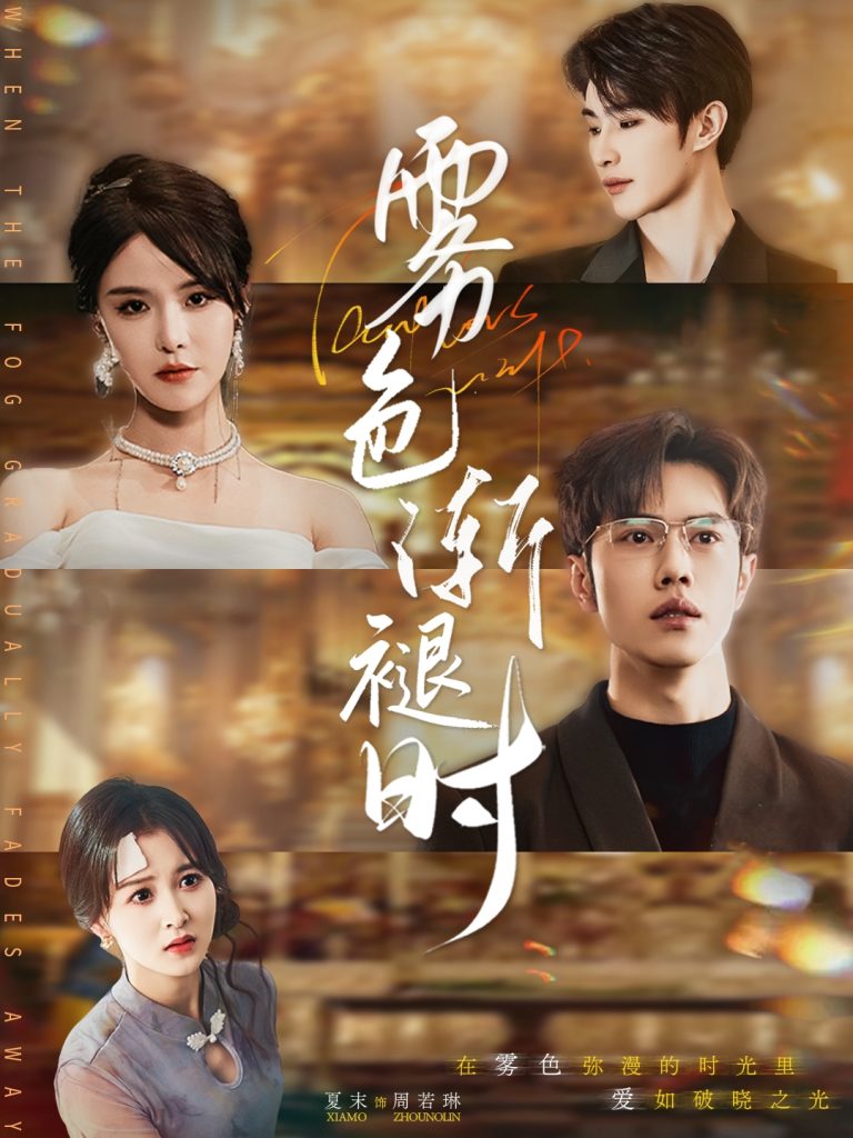 图片[1]-雾色渐褪时（60集）张紫淋&聂子轩-资源V站
