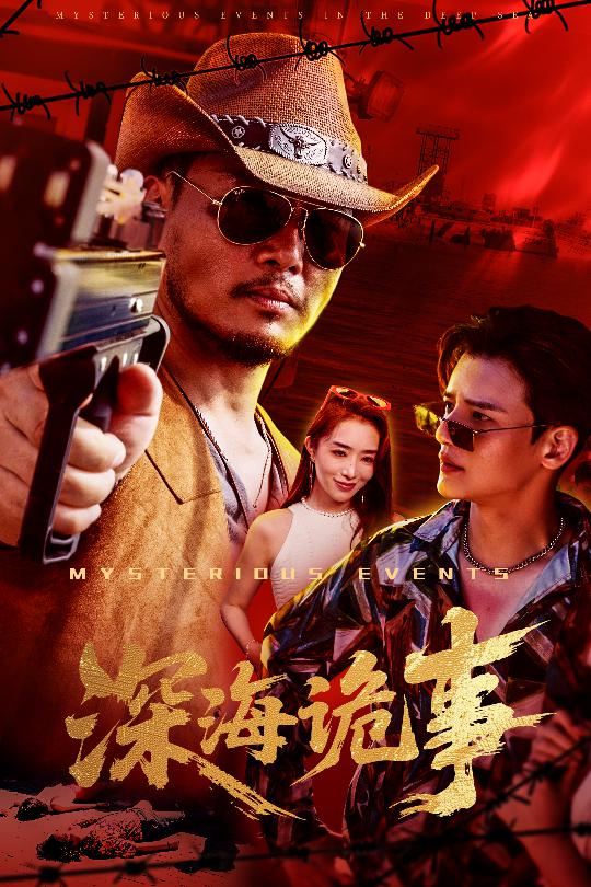 23.深海诡事（60集）高玉婷-资源V站