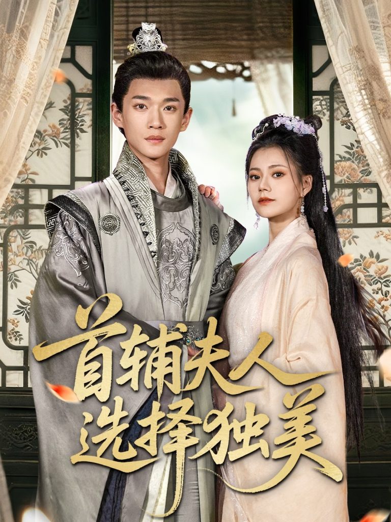 图片[1]-首辅夫人选择独美（73集）郭伊慧＆郏元栋-资源V站