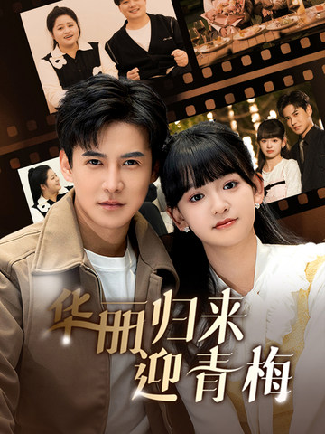 图片[1]-华丽归来迎青梅（50集）李子峰-资源V站