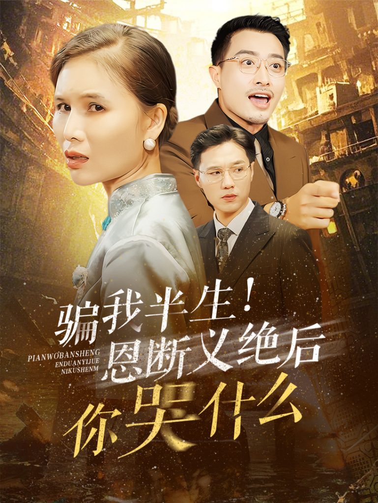 图片[1]-骗我半生恩断义绝后你哭什么（73集）-资源V站