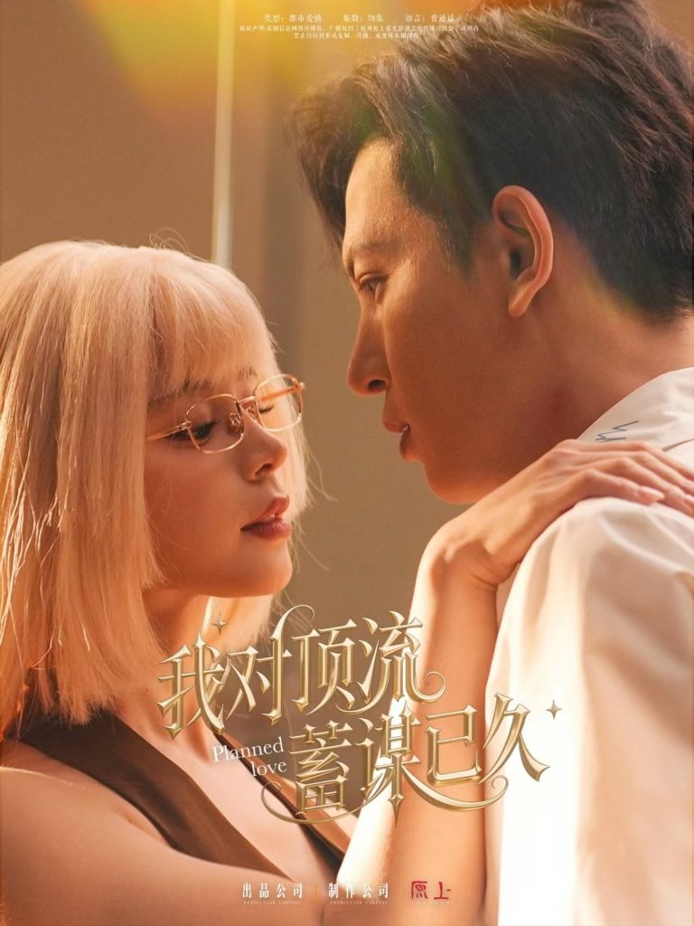 我对顶流蓄谋已久（70集）赵慕颜&王嘉懋-资源V站