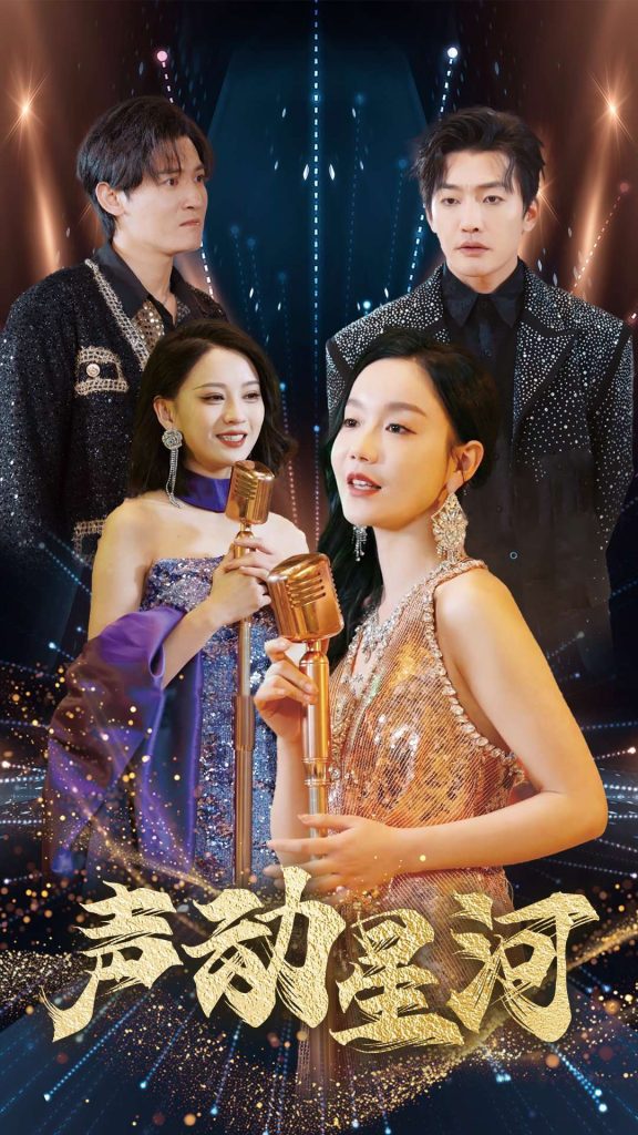 图片[1]-声动星河（101集）孙虎城＆张诗媛-资源V站