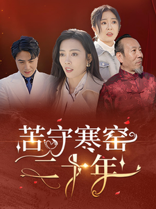 苦守寒窑二十年（35集）-资源V站