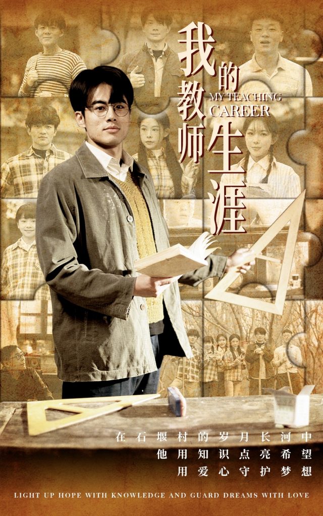 图片[1]-我的教师生涯（50集）-资源V站