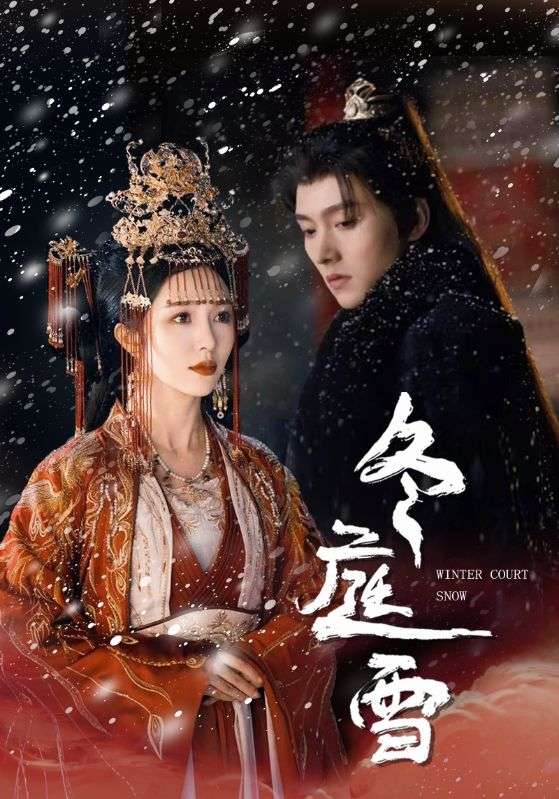 图片[1]-冬庭雪（45集）明川＆朱茉颜-资源V站