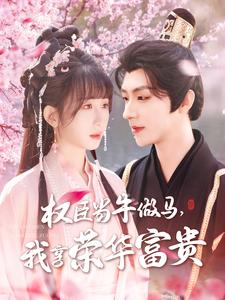 权臣当牛做马，我享荣华富贵（122集）刘家铭＆李悦暄-资源V站