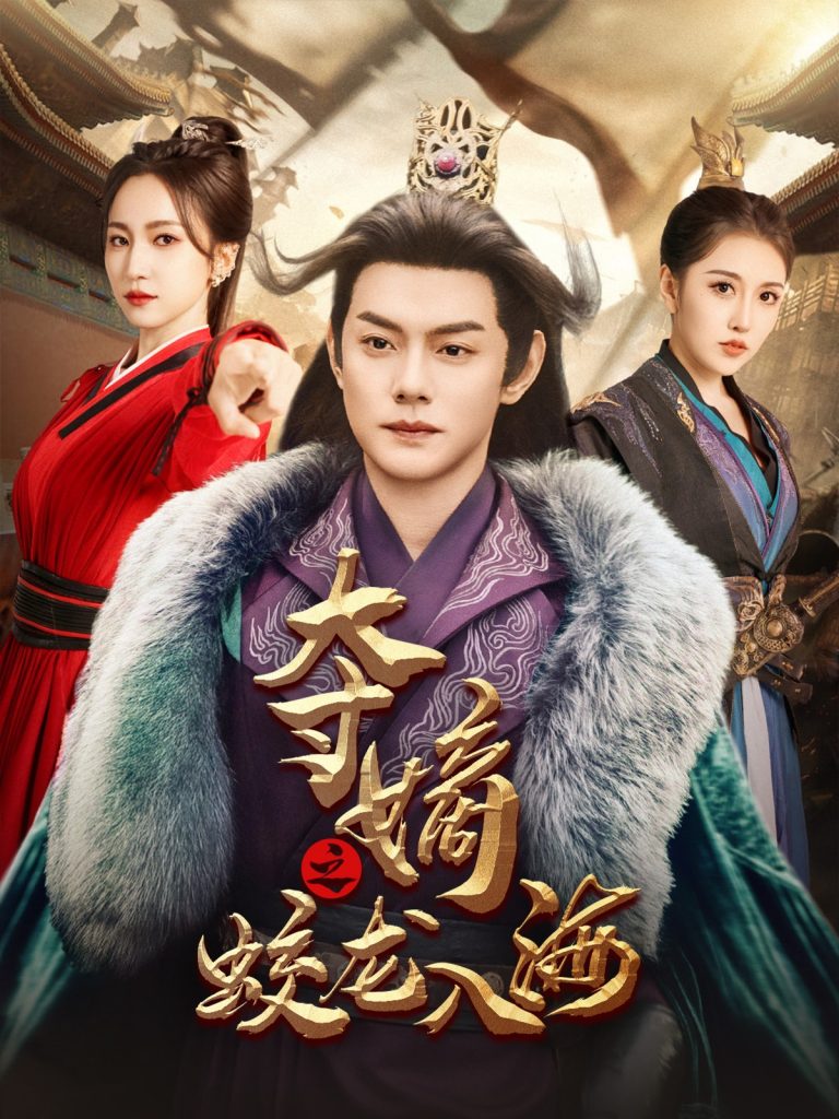 图片[1]-夺嫡之蛟龙入海（64集）赵慧楠-资源V站