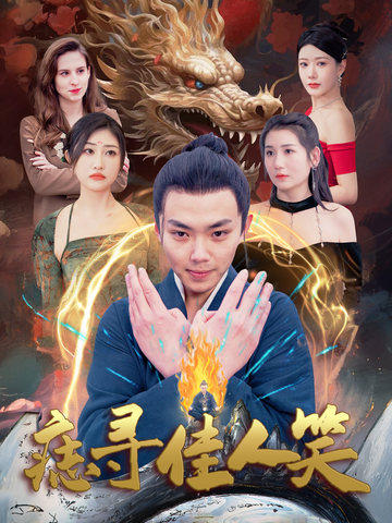 图片[1]-痣寻佳人笑（106集）刘峰硕-资源V站