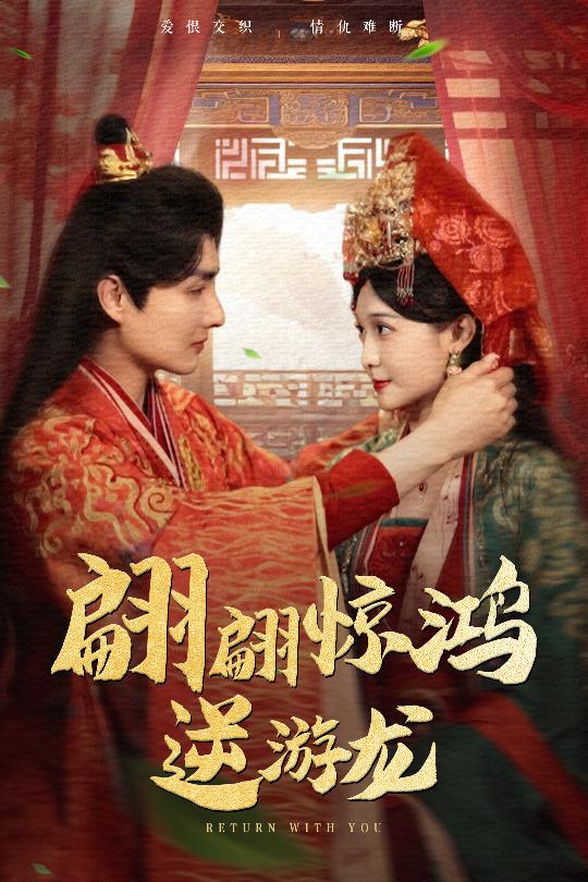 图片[1]-翩翩惊鸿逆游龙（60集）汤泽鸿&林玲-资源V站