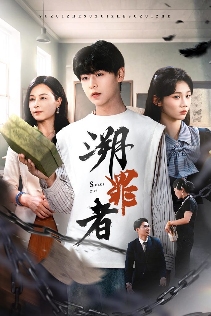 22266-溯罪者（45集）张一凡-资源V站